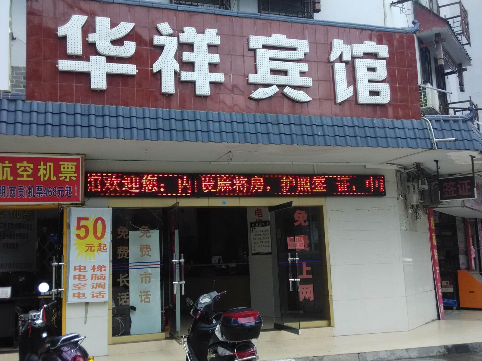 凭祥华祥宾馆