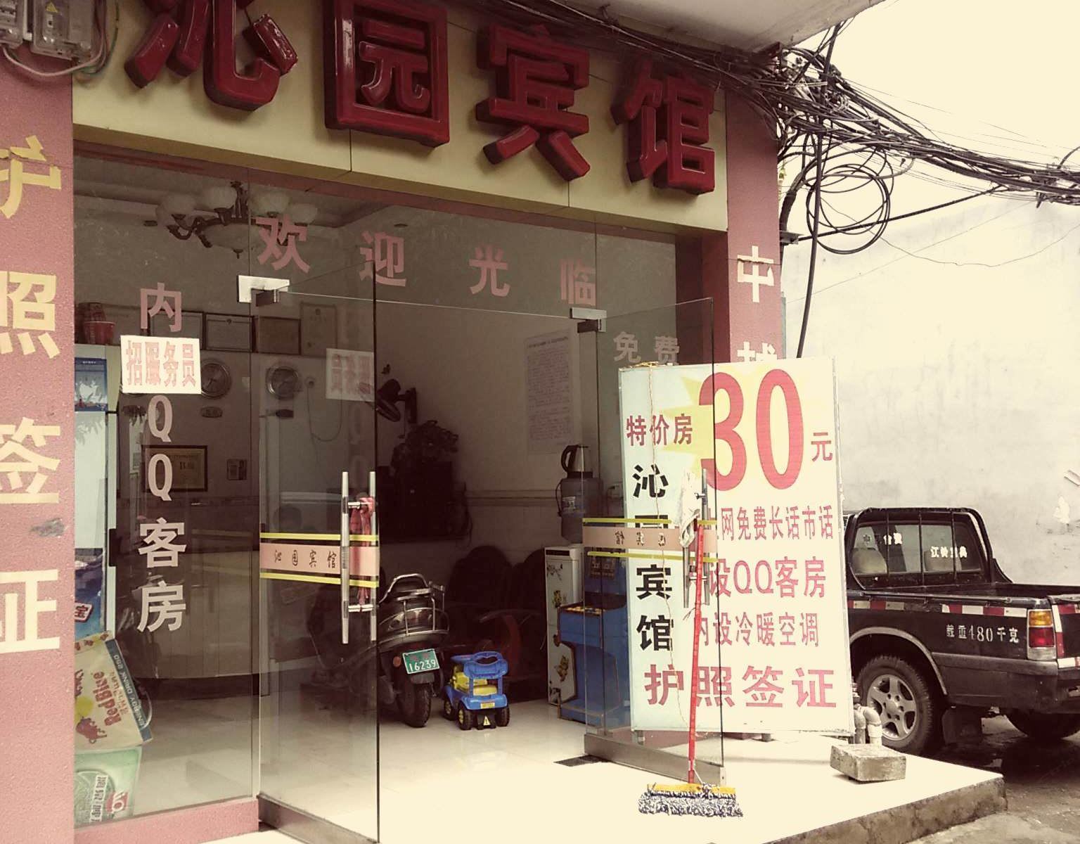 凭祥沁园宾馆