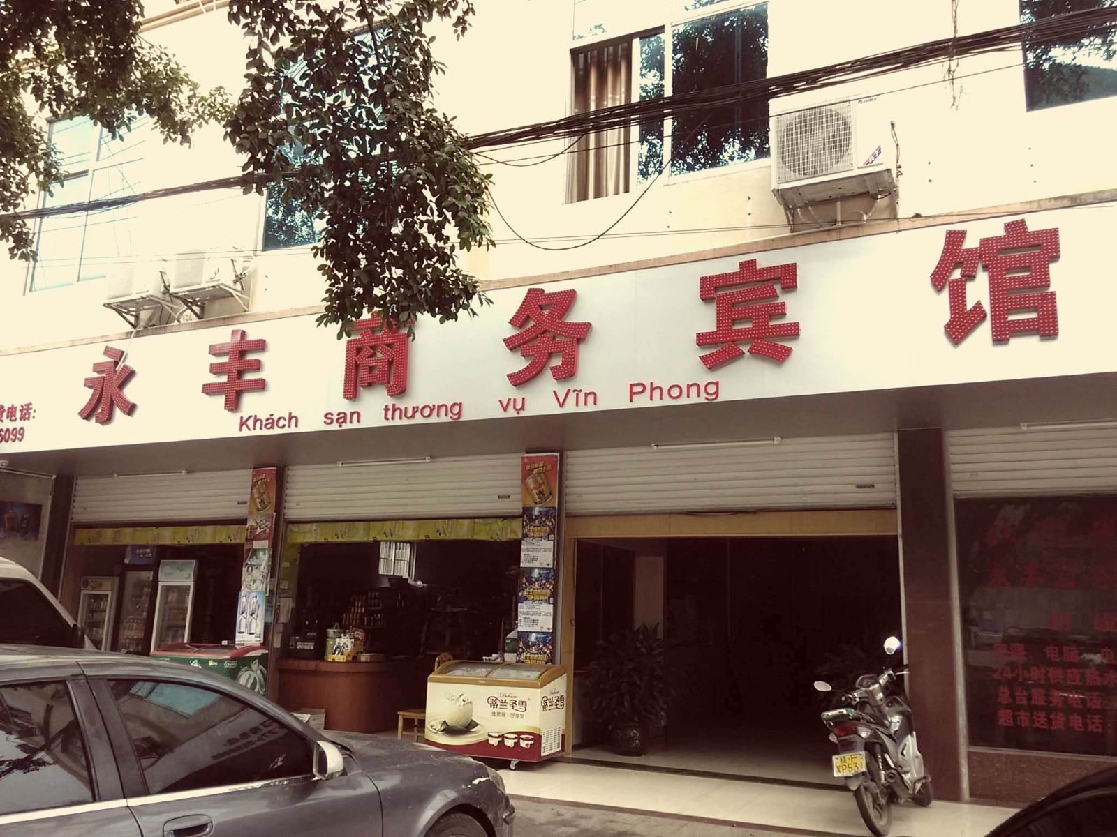 凭祥永丰商务宾馆