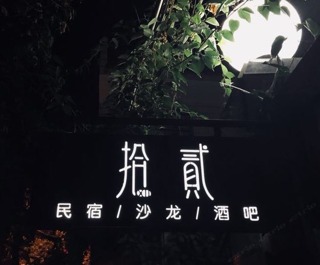 泉州拾贰精品民宿