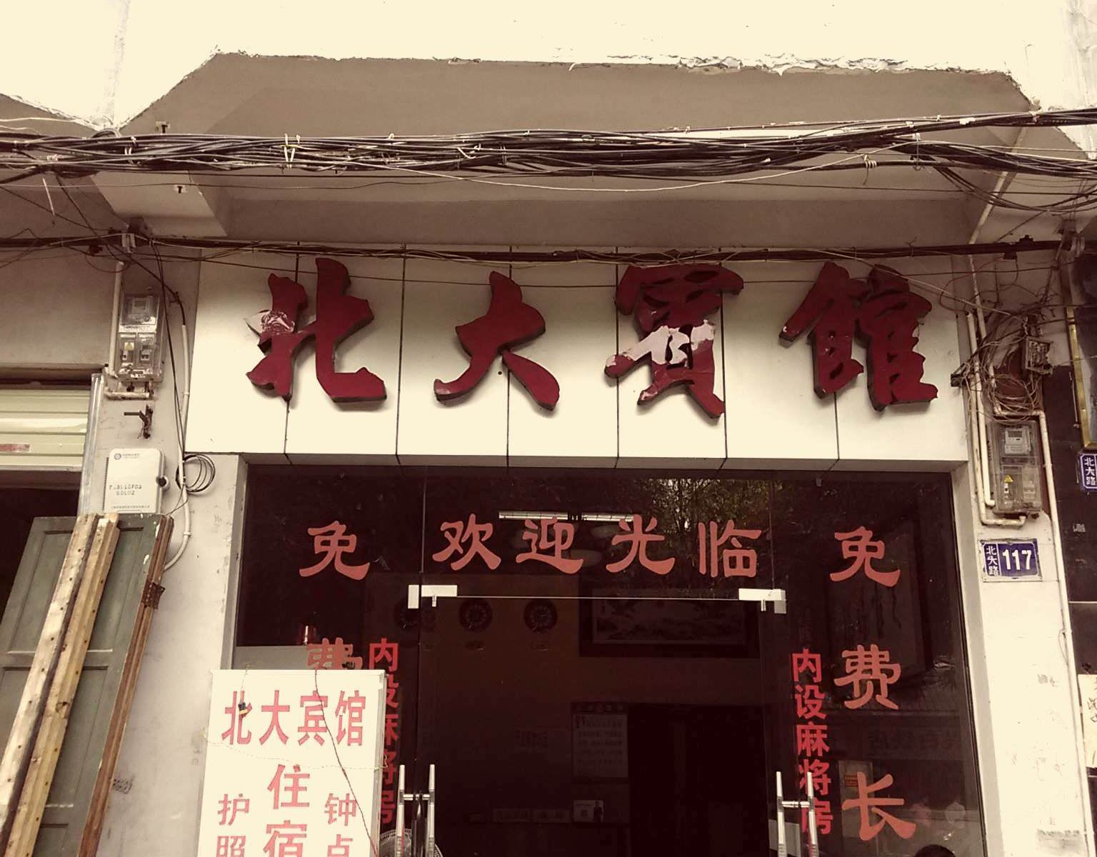 凭祥北大宾馆