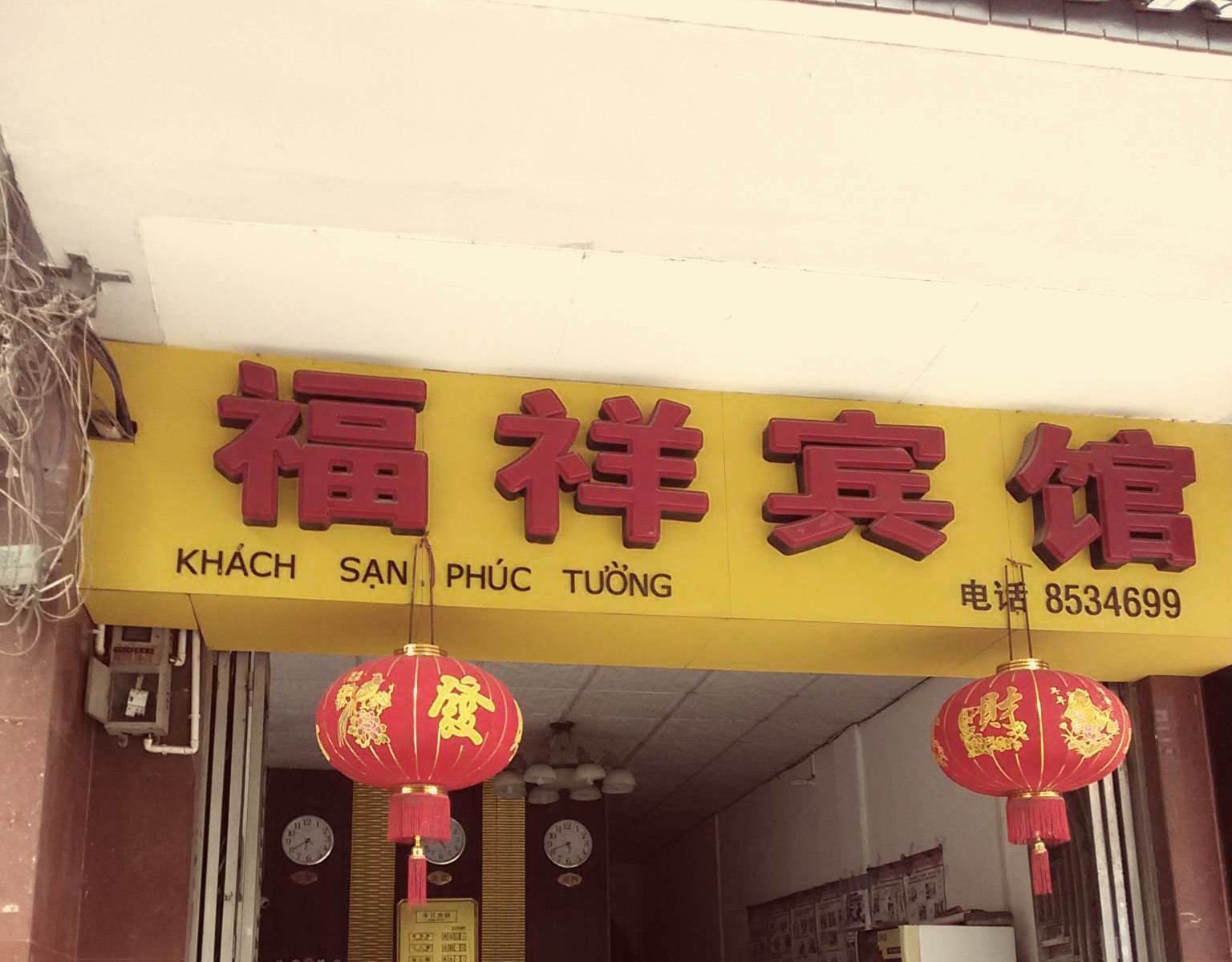 凭祥福祥宾馆