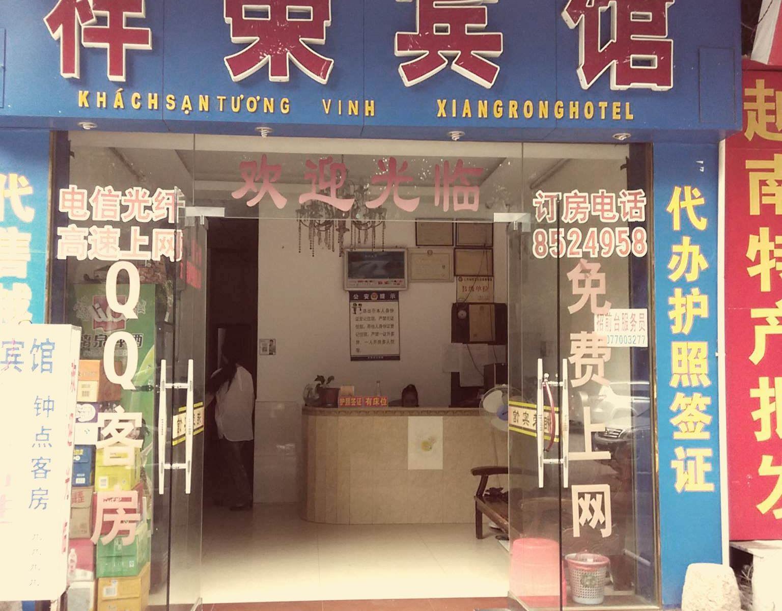 凭祥祥荣宾馆