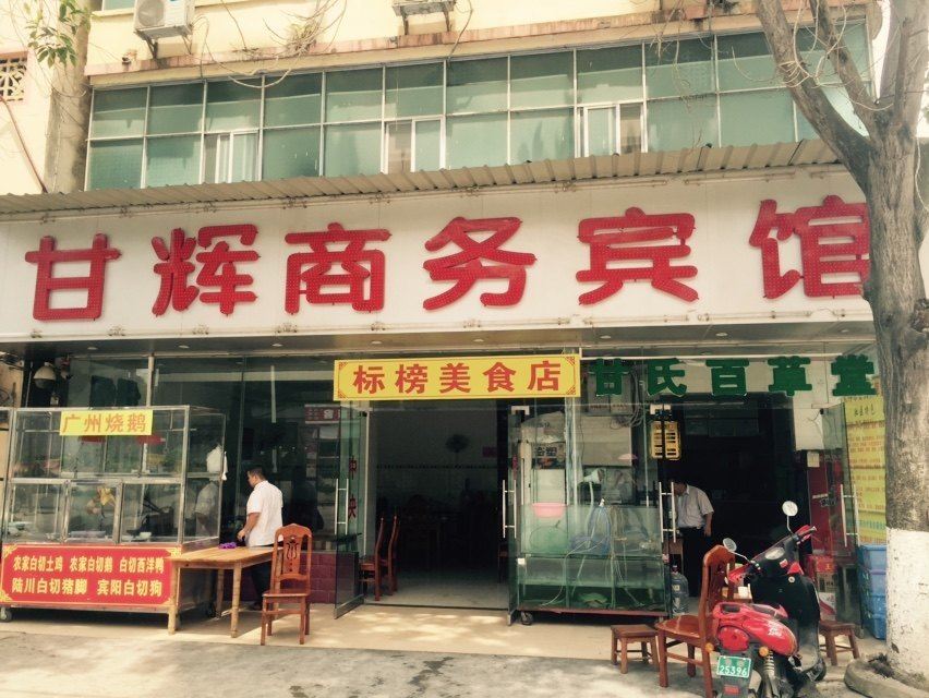 凭祥甘辉商务宾馆