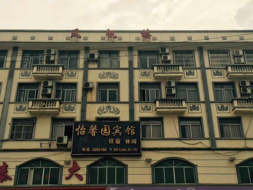凭祥怡馨园宾馆