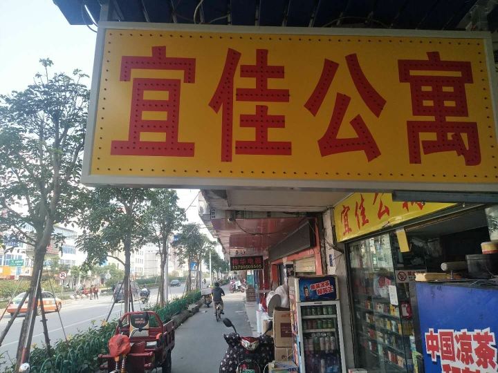 泉州宜佳公寓(原运兴住宿)