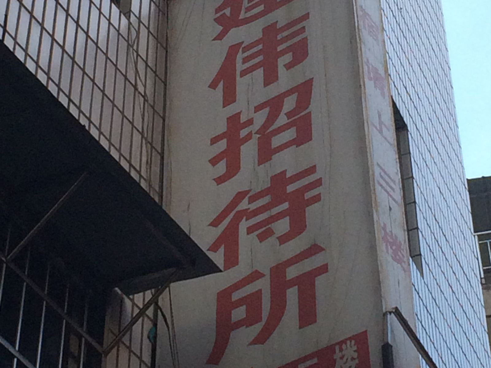 上饶健韦招待所