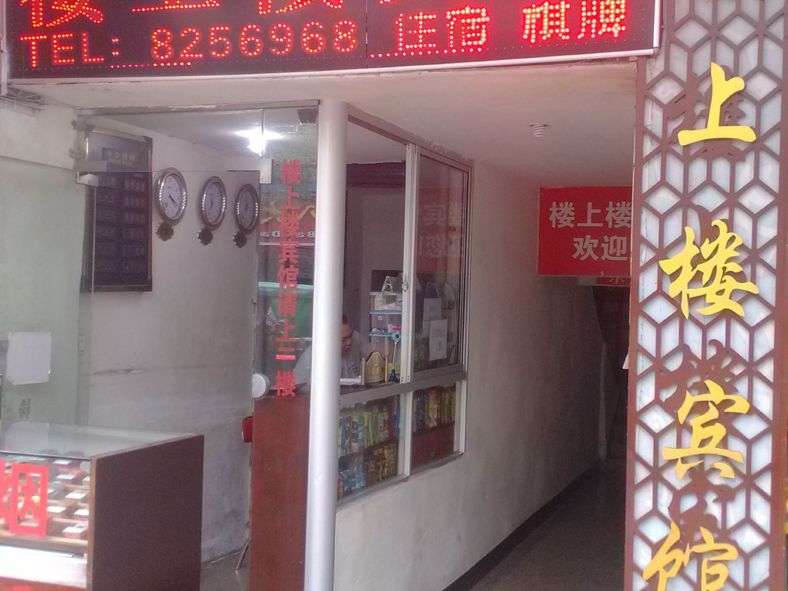 上饶楼上楼宾馆
