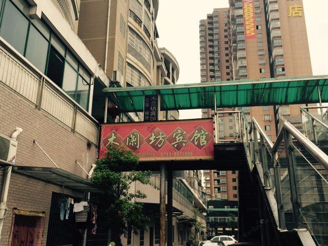 上饶木兰坊宾馆