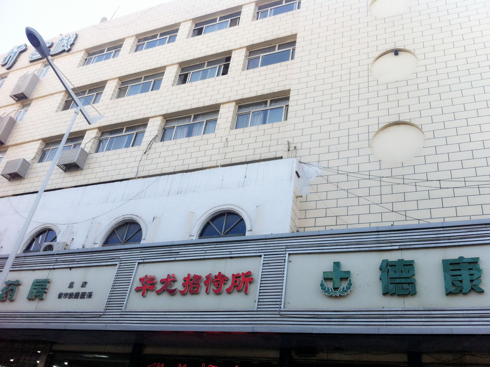 石家庄华龙招待所