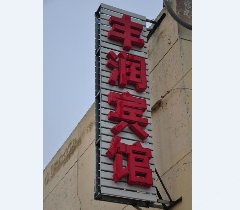 石家庄丰润宾馆