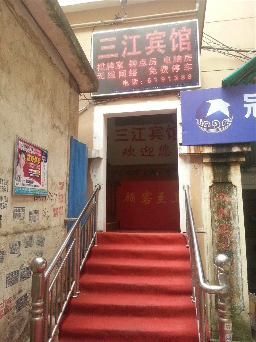 上饶三江宾馆