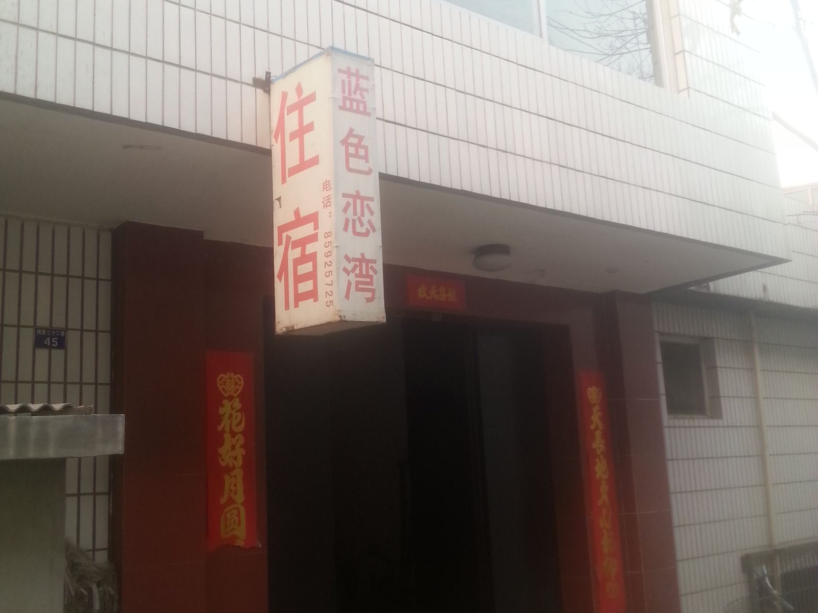石家庄蓝色恋湾住宿