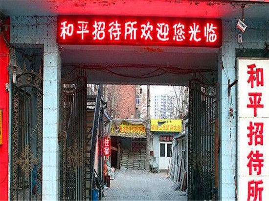 石家庄和平招待所