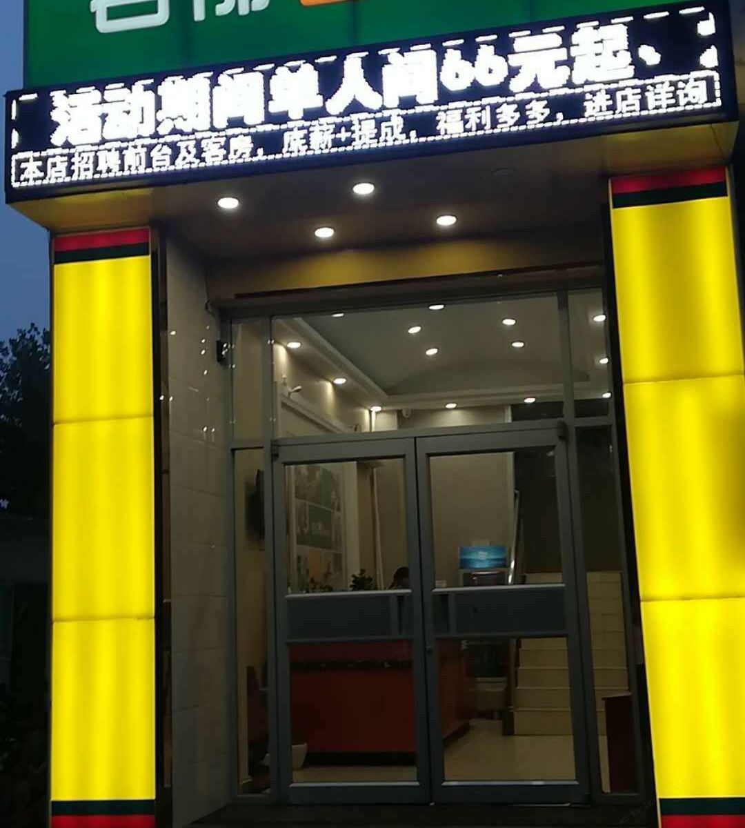 若邻连锁酒店(石家庄西三庄店)(原布丁客栈)