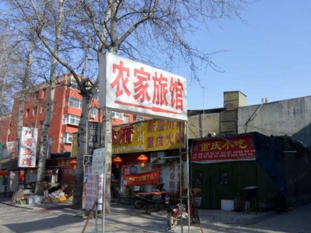 石家庄农家旅馆