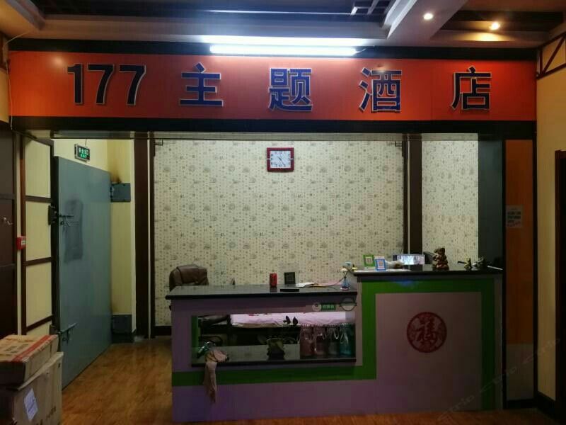 石家庄177精品主题酒店