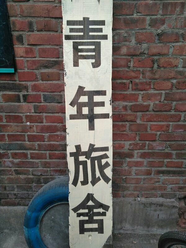石家庄斑马青年旅舍