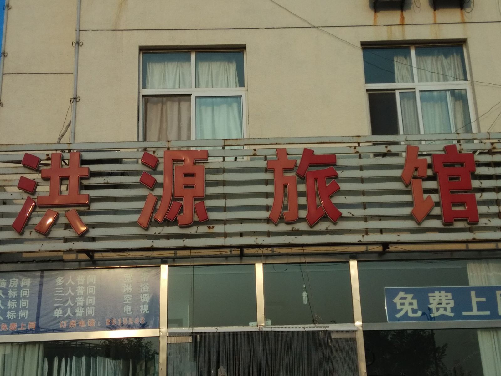 唐山洪源旅馆