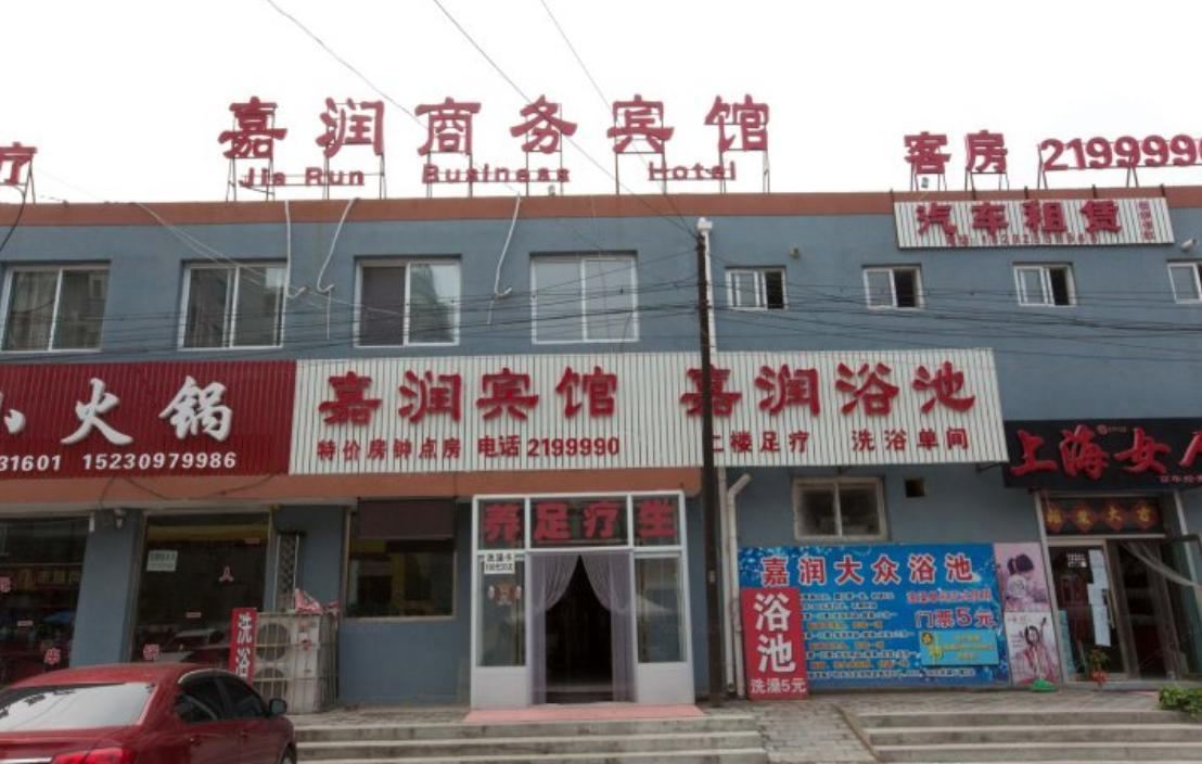 唐山嘉润宾馆