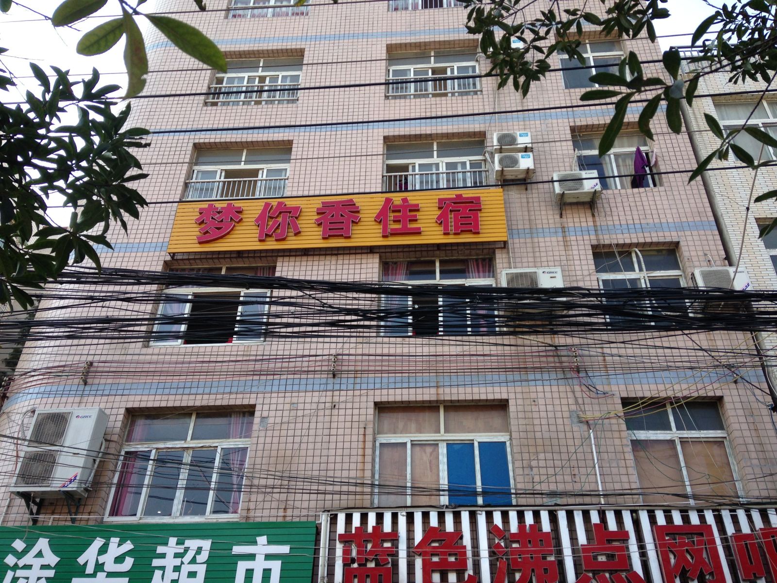 武汉梦你香住宿