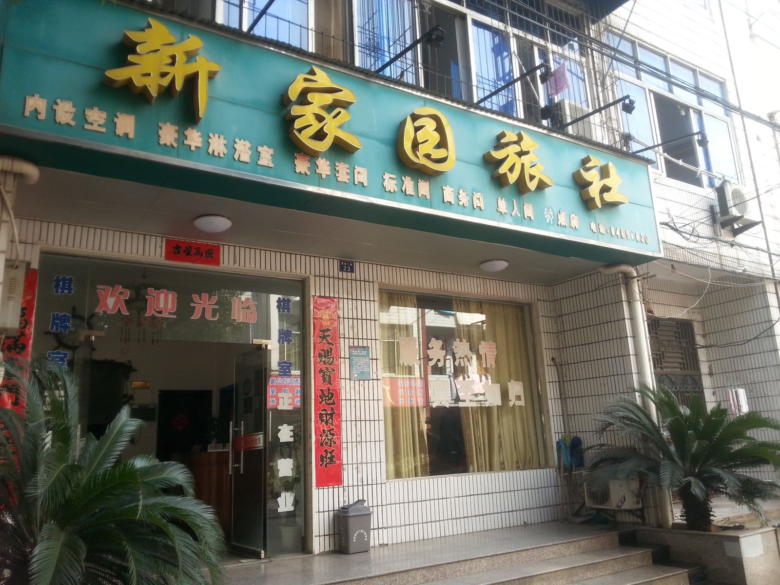 武汉新家园旅社