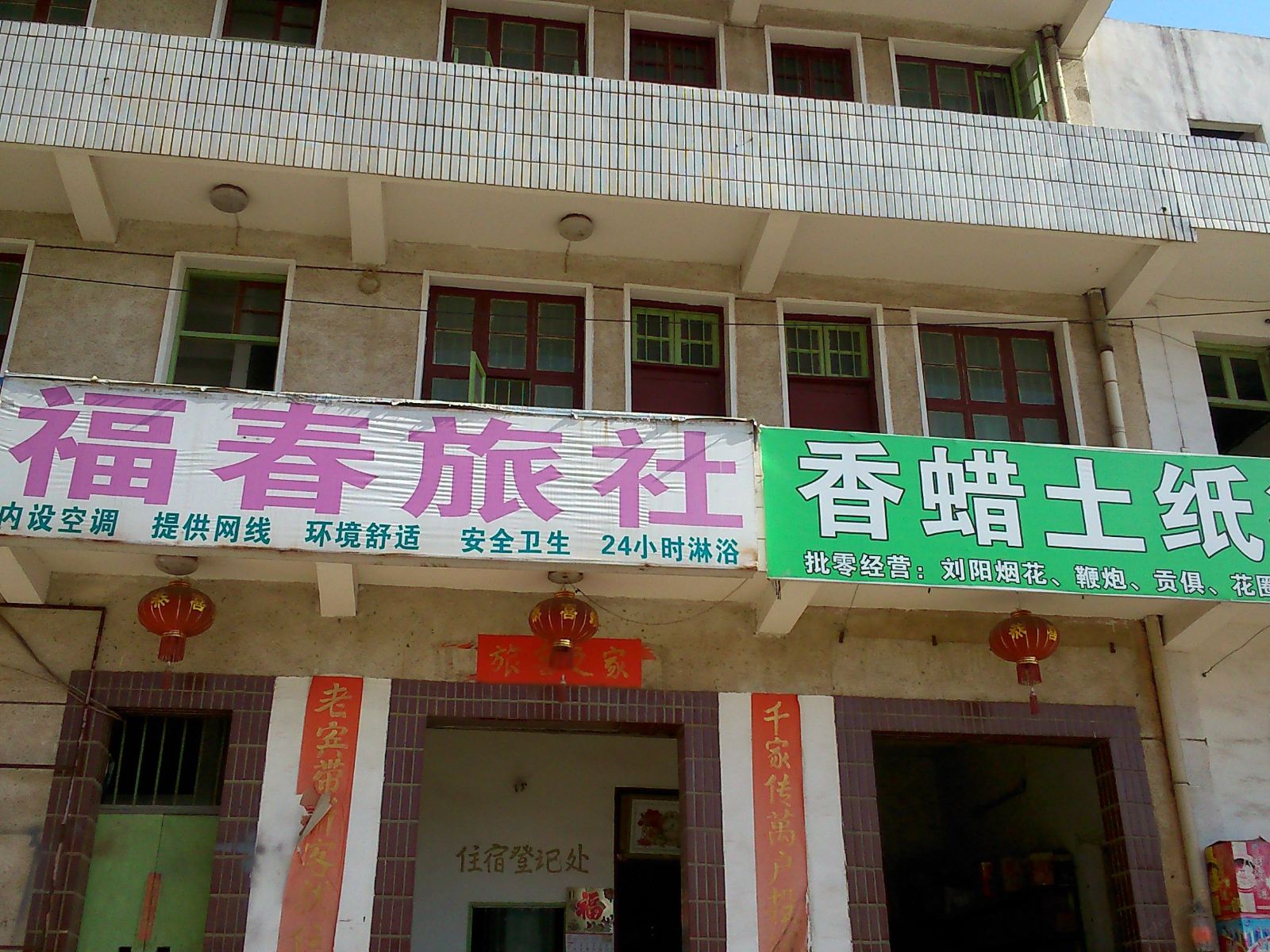 武汉福春旅社