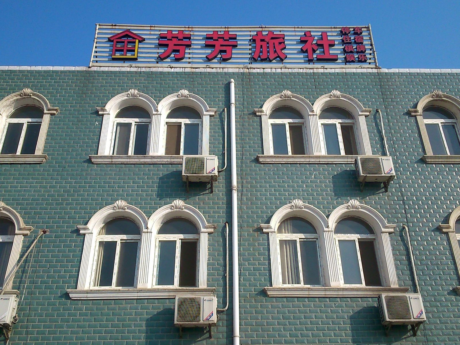 武汉芳芳旅社