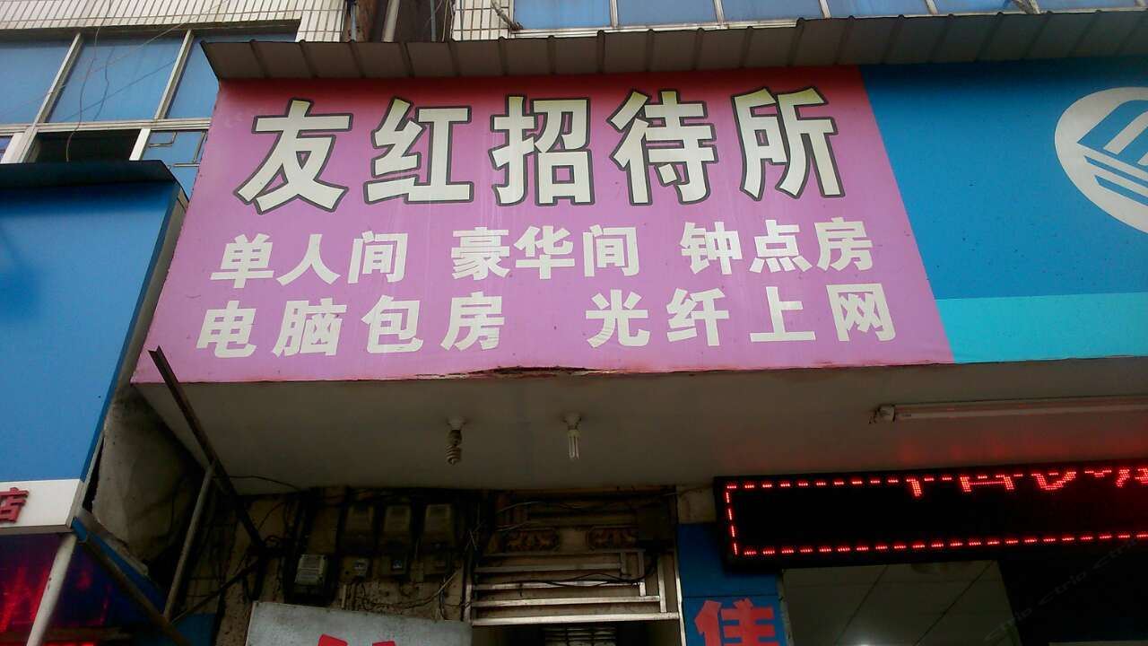 武汉友红招待所