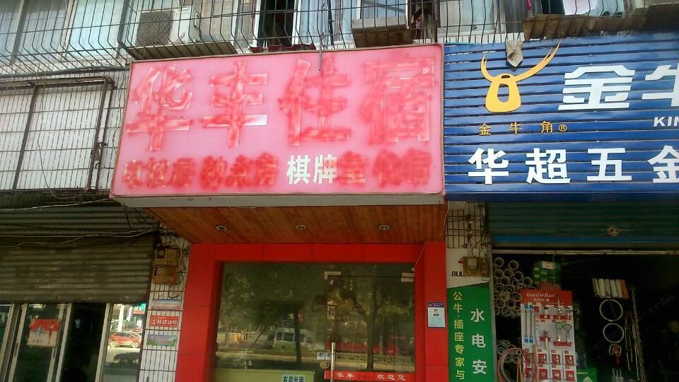 武汉华丰住宿