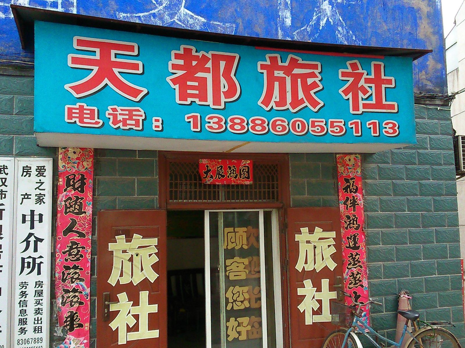 武汉天都旅社