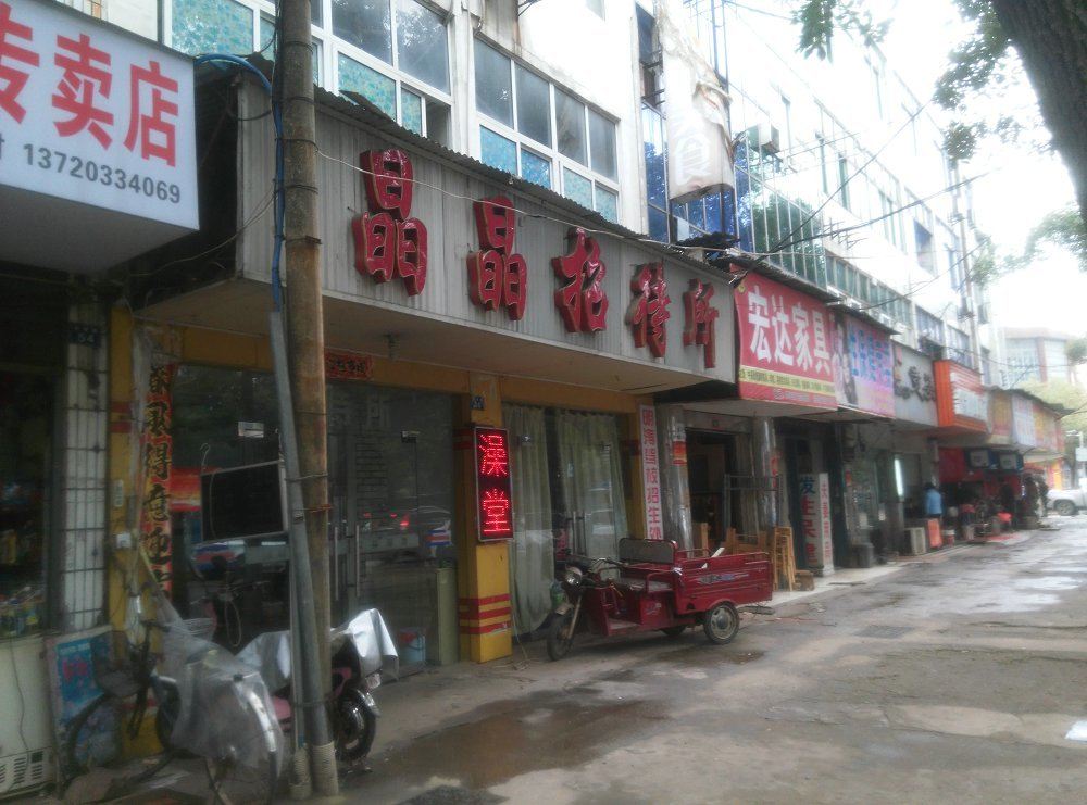 武汉晶晶招待所