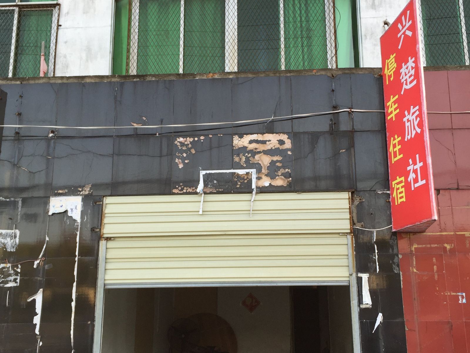 武汉兴楚旅社