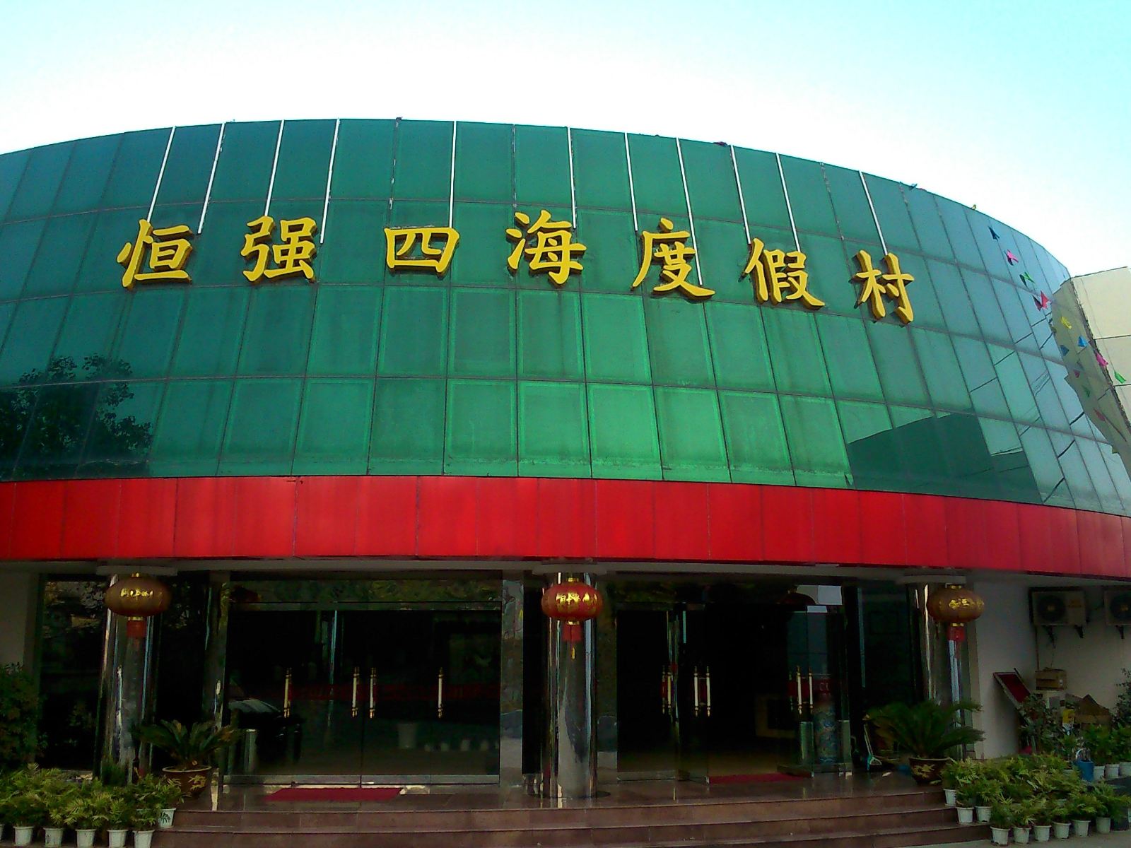 武汉恒强四海度假村
