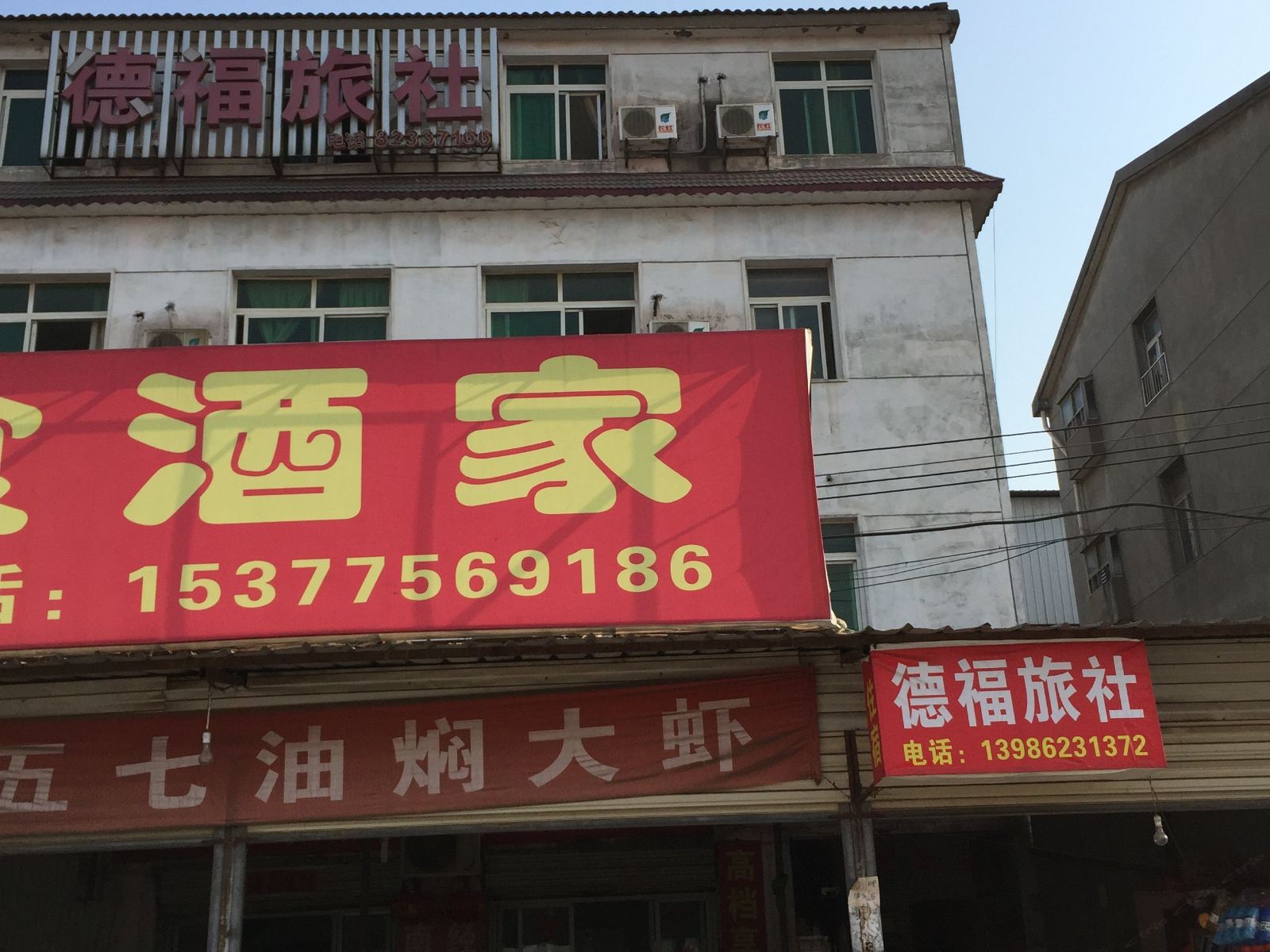 武汉德福旅社