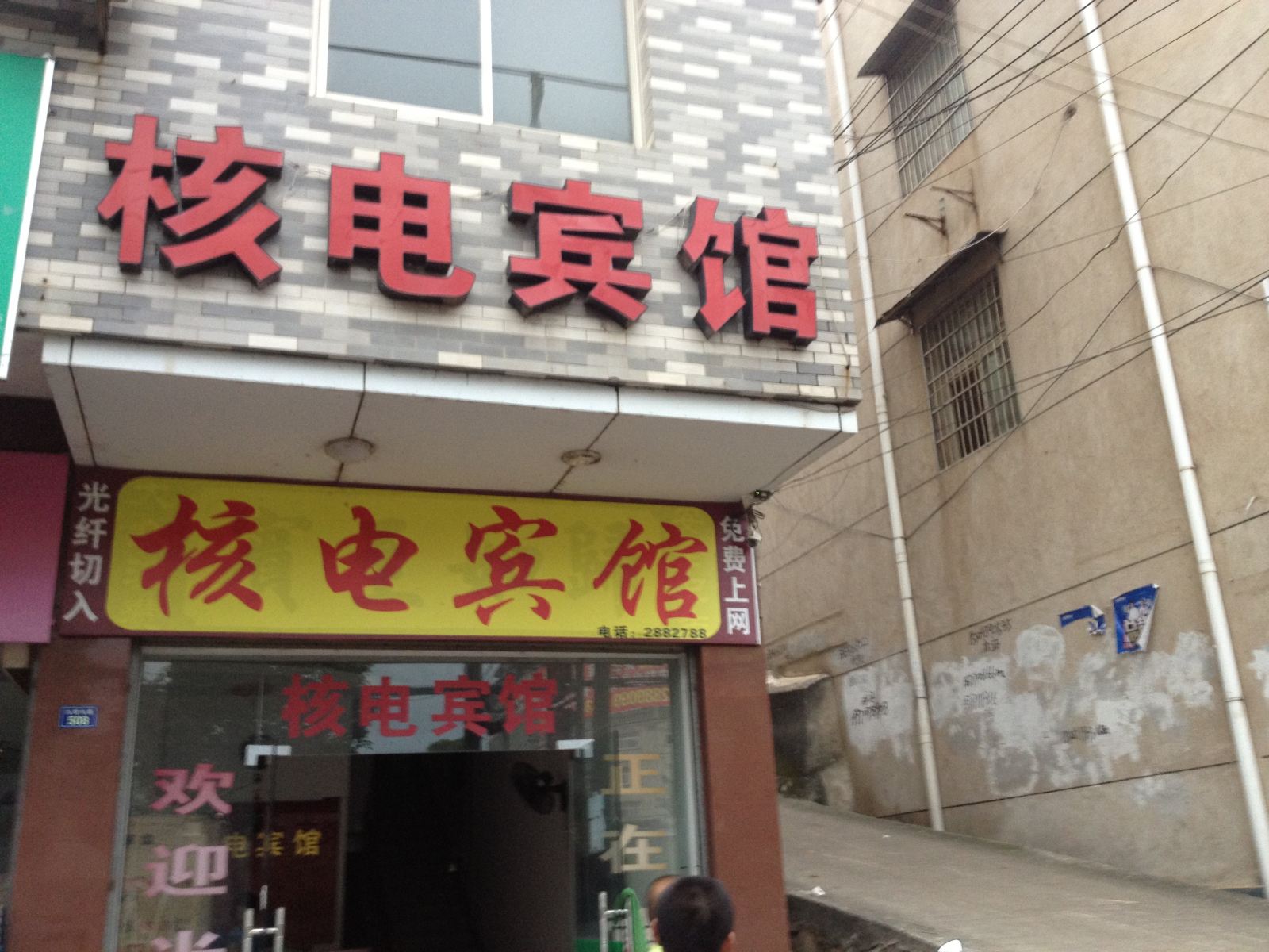 武汉核电宾馆