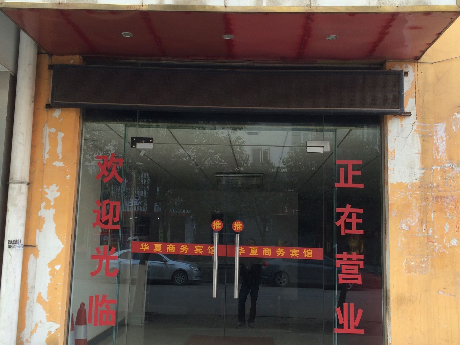 武汉华夏宾馆