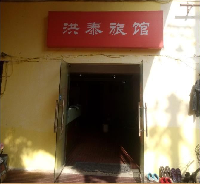 武汉洪泰旅馆