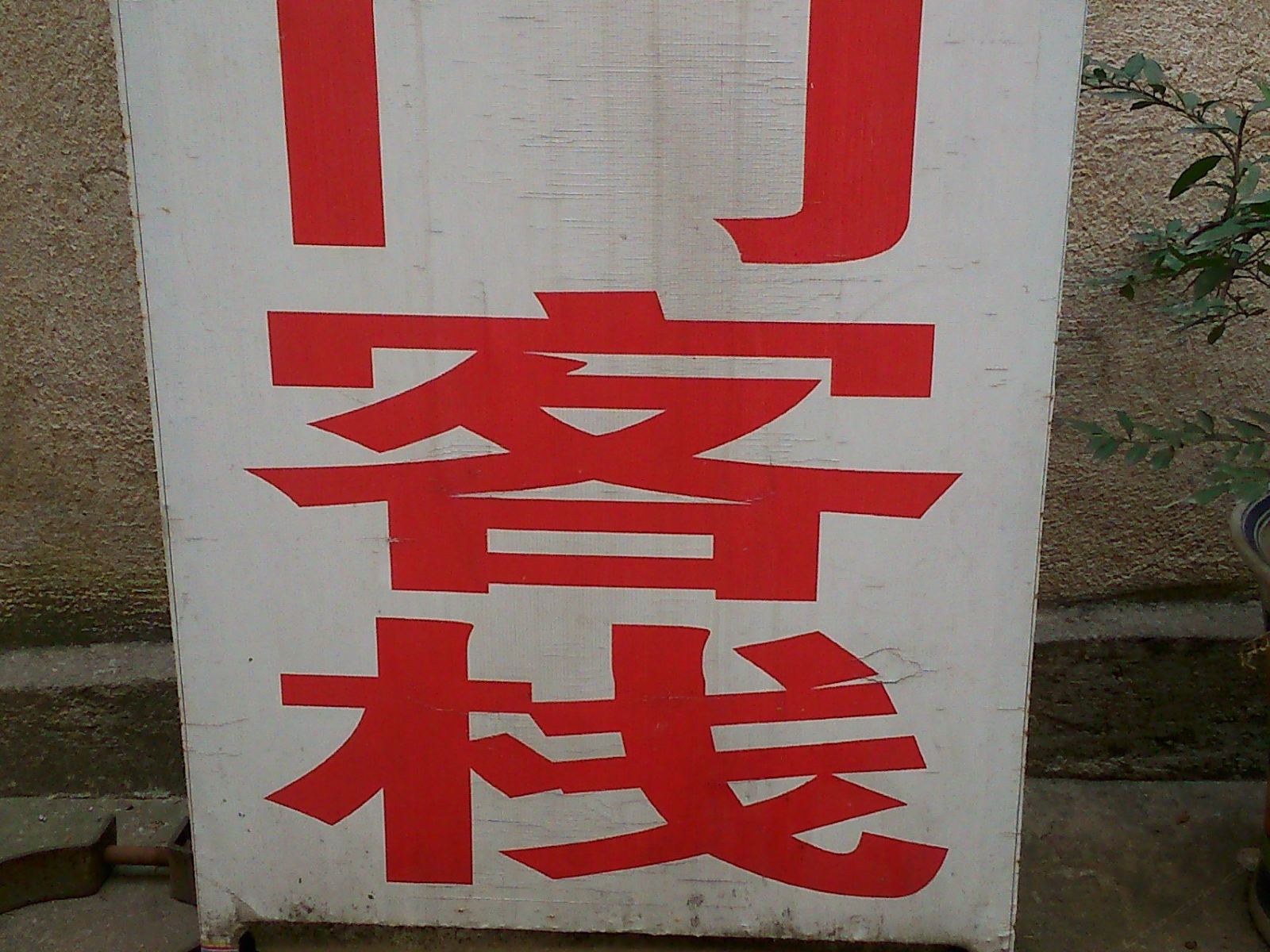 龙门客栈(武汉东山新街店)