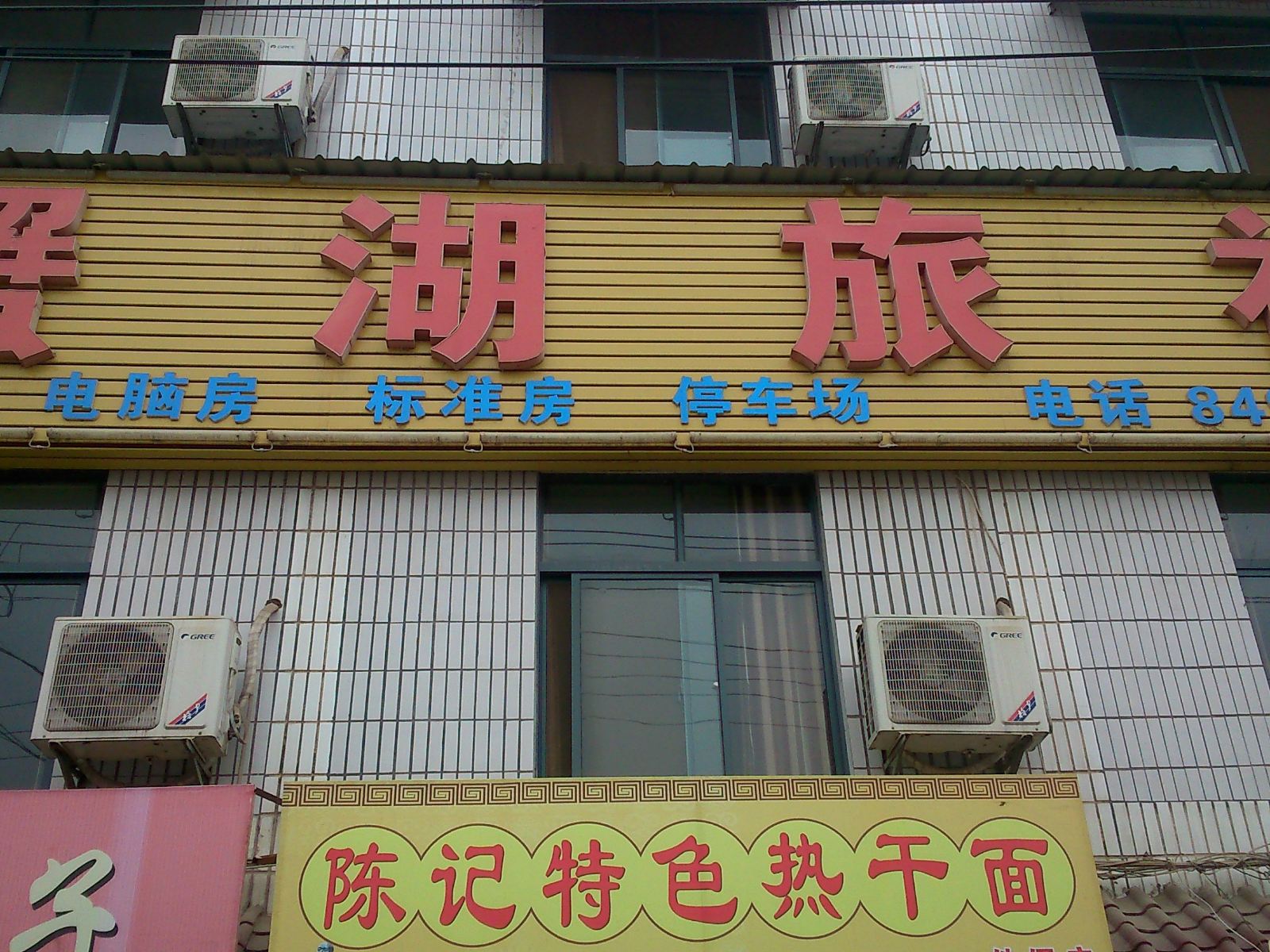 武汉蟹湖旅社