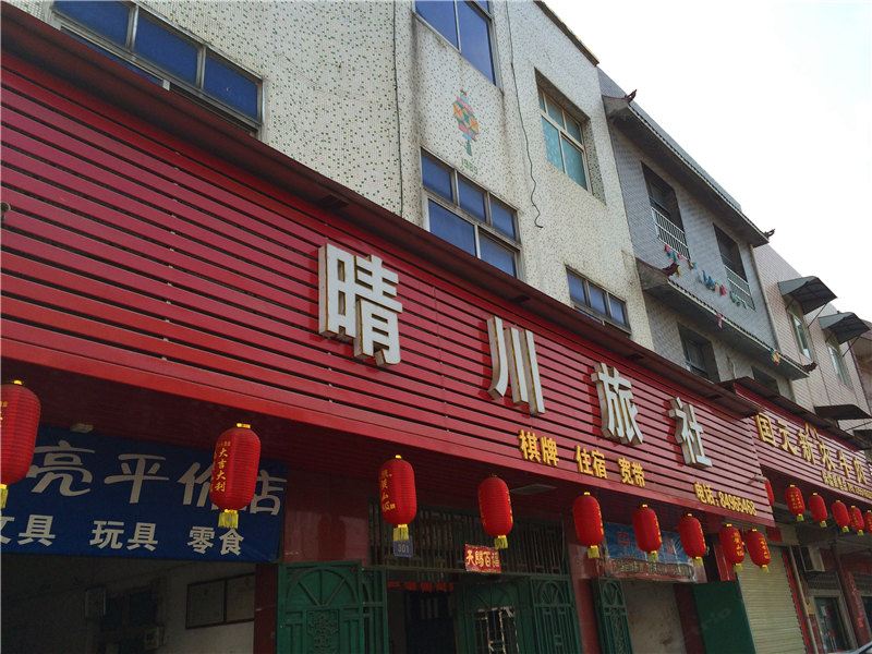 武汉晴川旅社