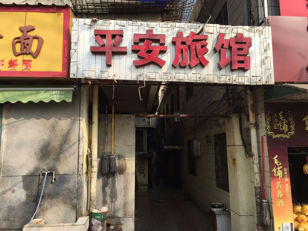 平安旅馆(武汉四美塘店)