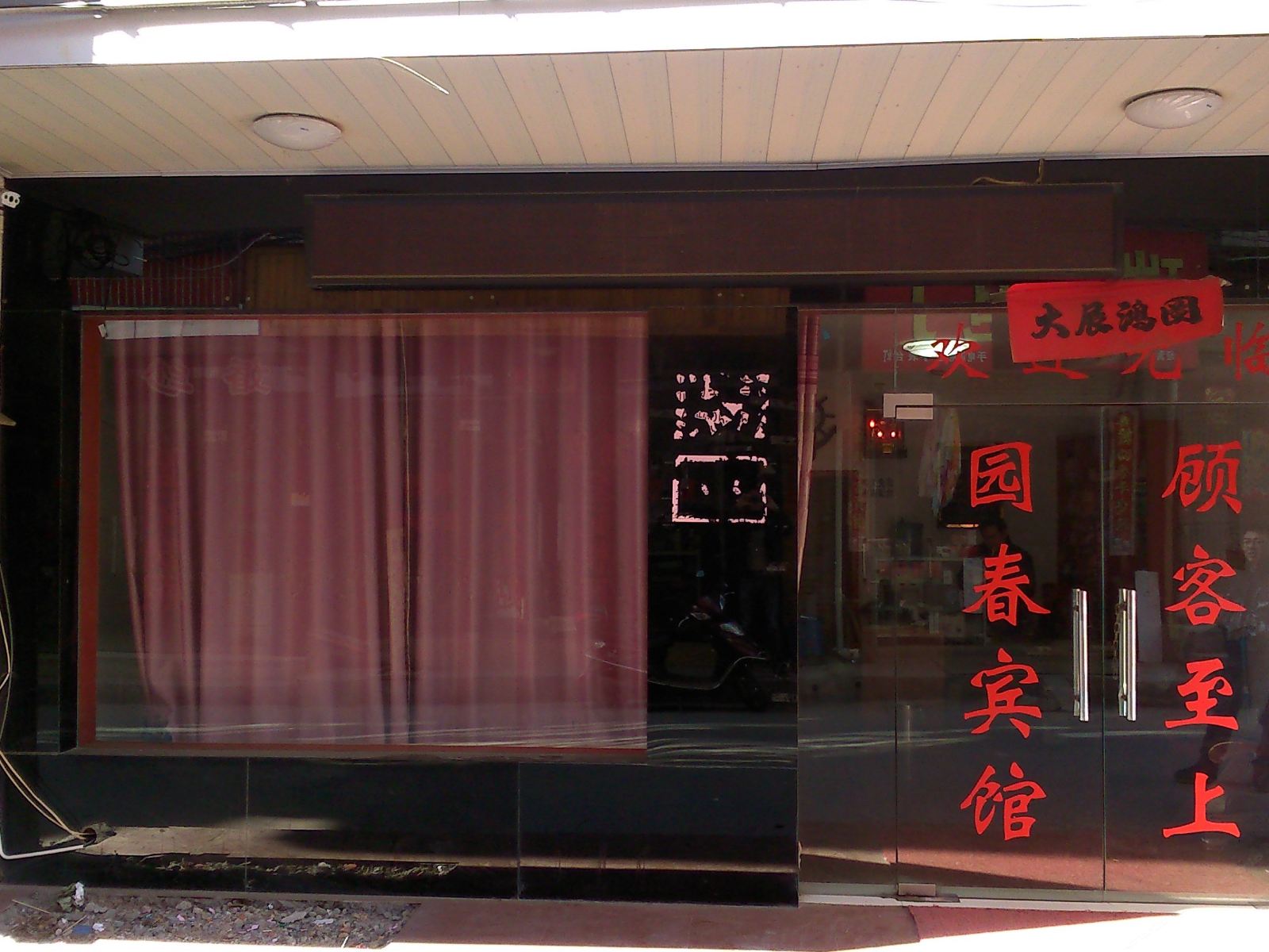 武汉园春宾馆