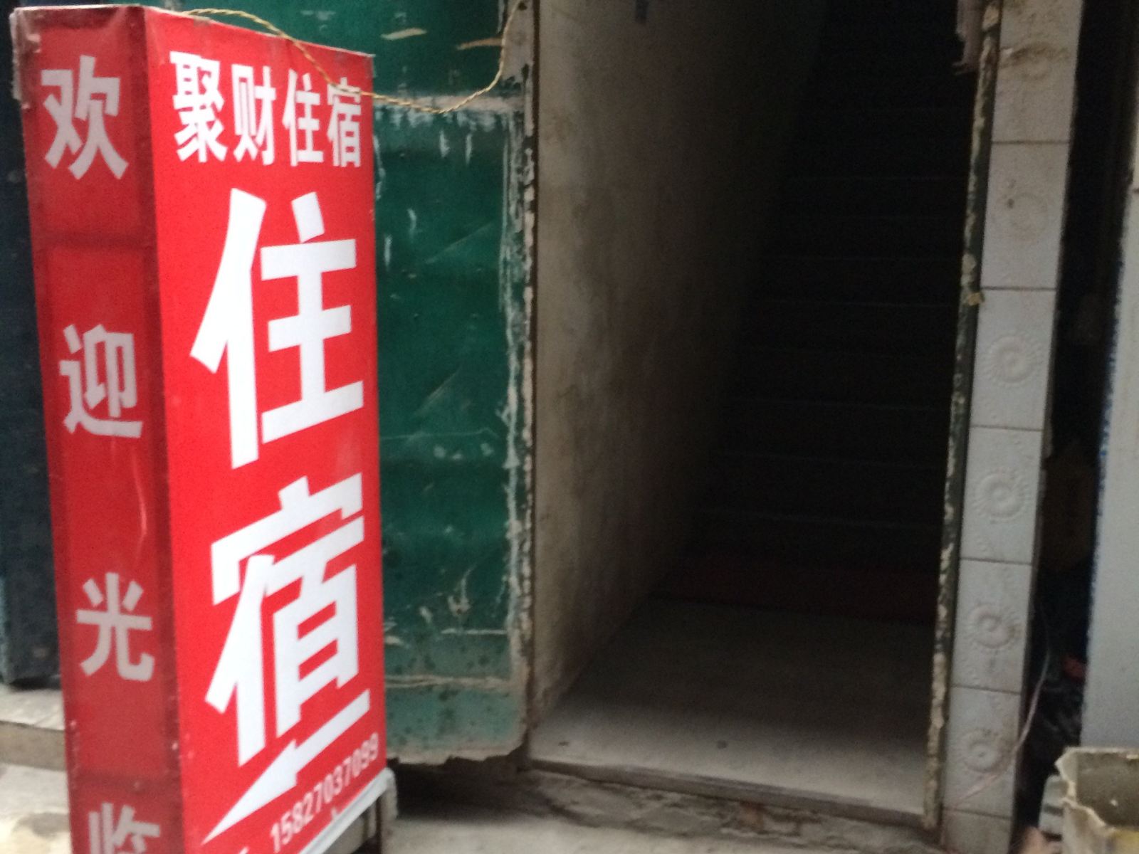 武汉聚财住宿