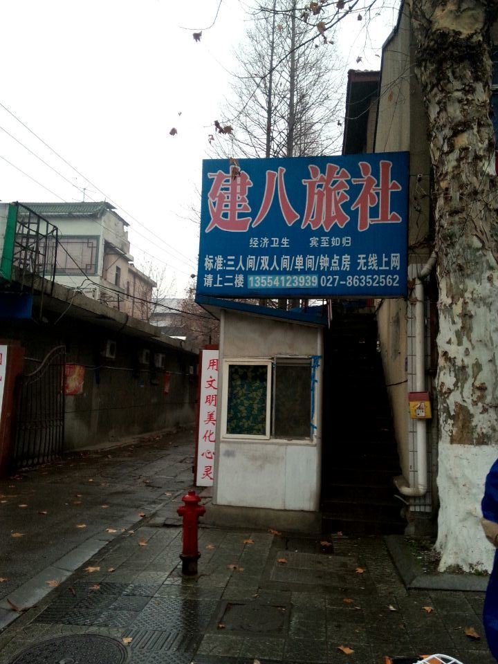 武汉建八旅社