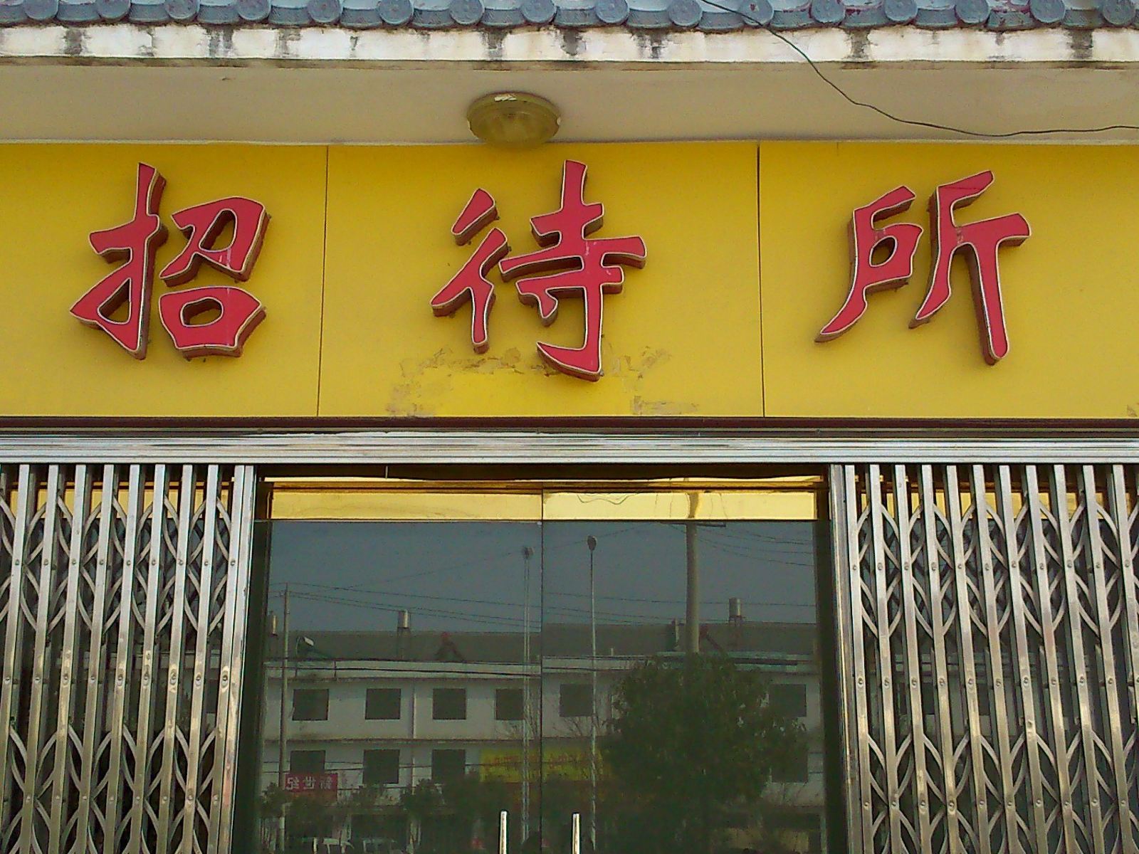 武汉汪集招待所