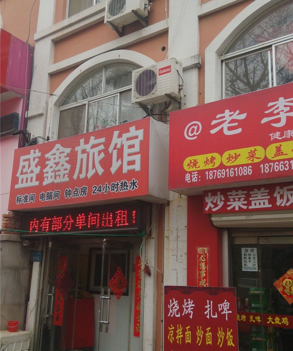 威海盛鑫旅馆