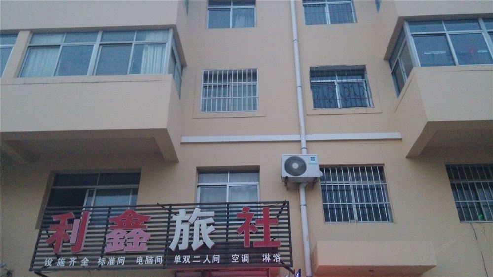 威海利鑫旅社