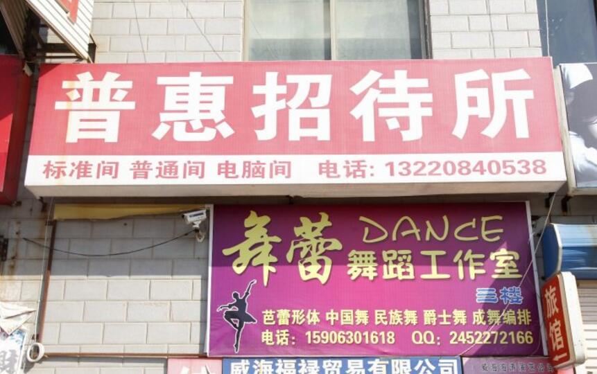 威海普惠招待所