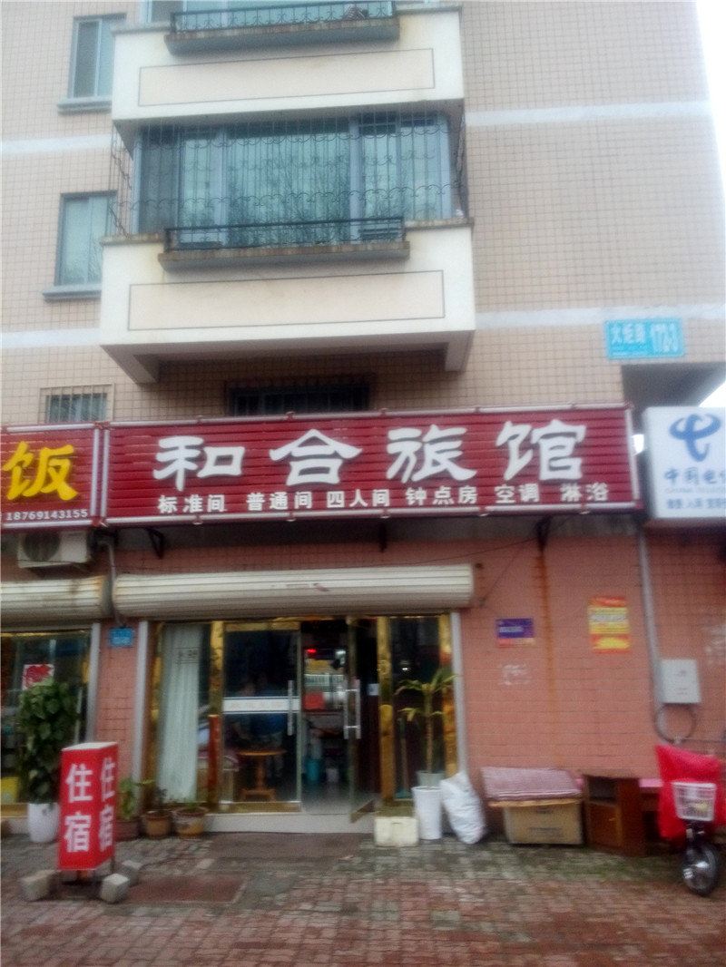 威海和合旅馆